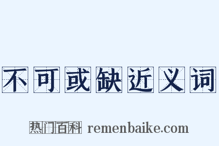 不可或缺近义词是什么意思的图片